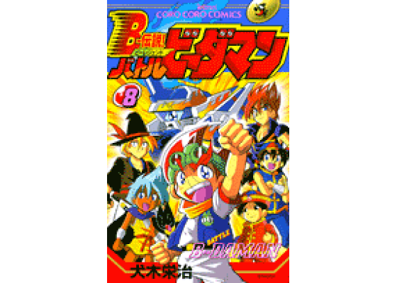楽天ブックス: B-伝説!バトルビーダマン(第8巻) - 犬木栄治 楽天ブックス: B-伝説!バトルビーダマン(第8巻) - 犬木栄治